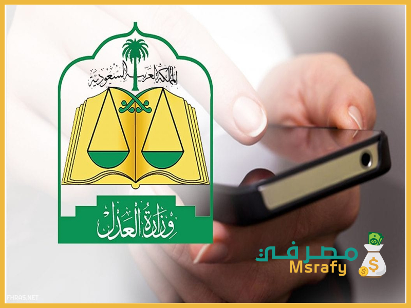 نظام التقسيط الجديد وزارة العدل