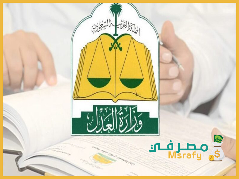 نظام التقسيط الجديد وزارة العدل