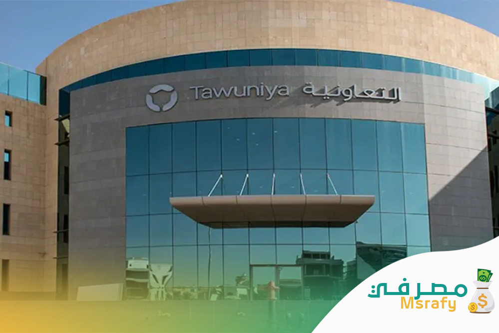 المستشفيات التي يشملها تأمين التعاونية