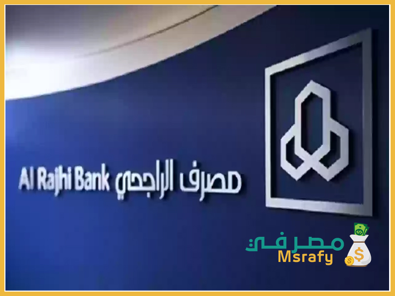 اضافة مستفيد دولي في بنك الراجحي عن طريق الجوال