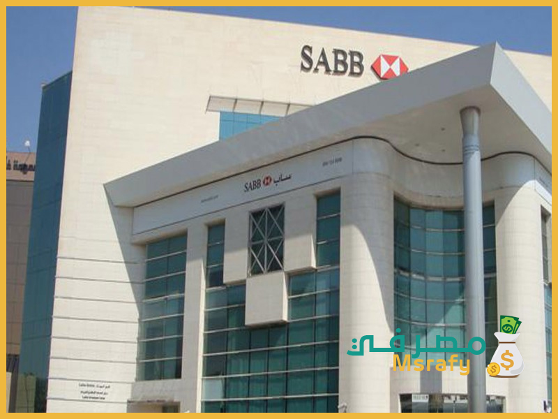 بنك ساب خدمة ذاتية