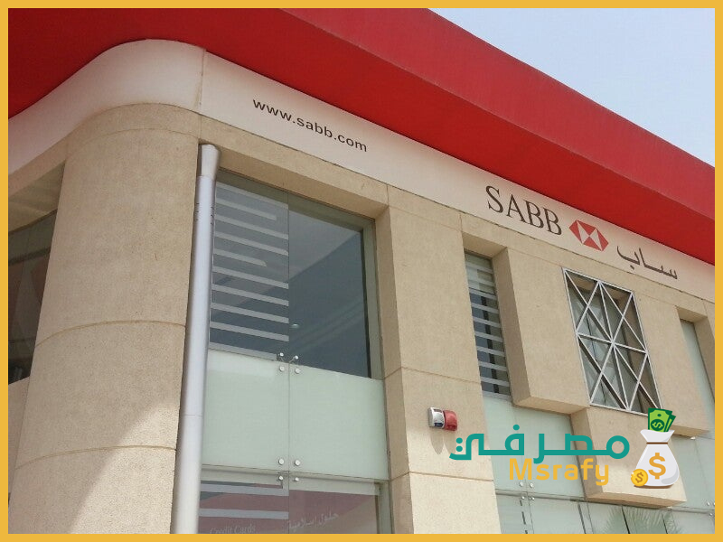 بنك ساب شارع الضباب