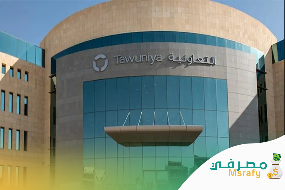 رقم خدمة عملاء التعاونية